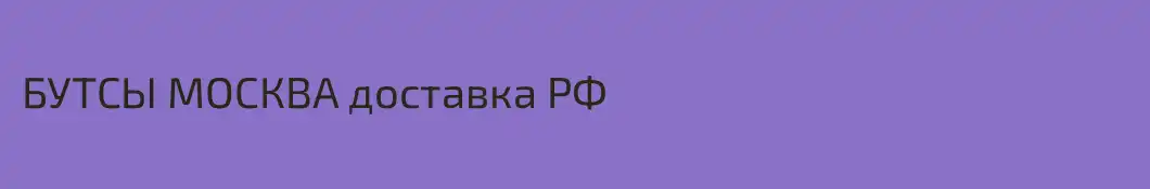 БУТСЫ МОСКВА доставка РФ 